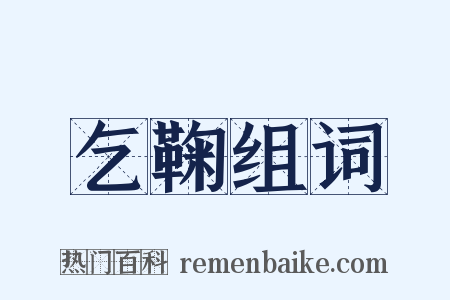 乞鞠组词是什么意思的图片